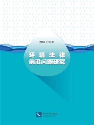 cover image of 环境法律前沿问题研究